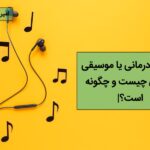 موزیک درمانی یا موسیقی درمانی چیست؟ | Music Therapy