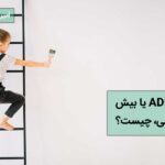 ADHD یا بیش فعالی چیست؟