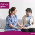 درمان نیاز انسانی محور یا HG