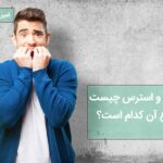 انواع و اقسام اضطراب و استرس