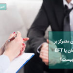 درمان متمرکز بر هیجان