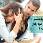 رفتار با همسر دوقطبی