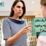 برخورد با مادر خودشیفته