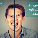 نحوه برخورد با فرد دوقطبی