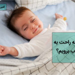 راحت به خواب رفتن نوزاد در تخت خواب