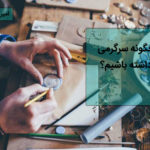 سرگرمی باعث کیفیت و بهبود زندگی افراد می شود