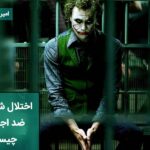 اختلال شخصیت ضداجتماعی چیست؟