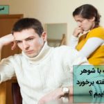 شوهر خودشیفته