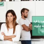نحوه برخورد با فرد خودشیفته