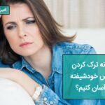 چگونه ترک کردن شخص خودشیفته را آسان کنیم؟