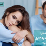 چگونه خودشیفته را کنترل کنیم