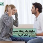 پایان دادن به رابطه سمی