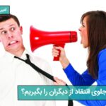 جلوگیری از انتقاد از دیگران