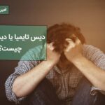 دیس تایمیا یا افسردگی مزمن یا کج خلقی