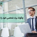 نحوه ساخت یک برند شخصی