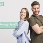 چگونگی ساختن یک رابطه سالم