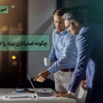 نحوه تعیین استراتژی برند