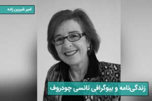 زندگی‌نامه بیوگرافی نانسی چودروف