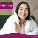 بهداشت خواب چیست و چرا اهمیت دارد