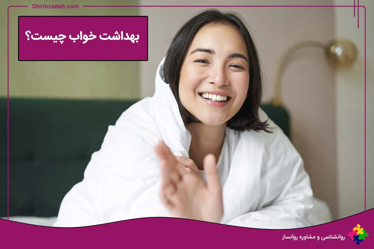 بهداشت خواب چیست و چرا اهمیت دارد