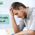 تصویر از بین بردن استرس برای همیشه
