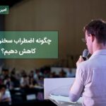 کنترل اضطراب صحبت کردن