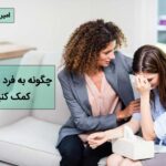 کمک به شخص مضطرب
