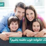 چگونه یک خانواده خوب داشته باشیم؟