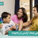 راههای ایجاد آرامش در خانواده