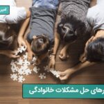 راهکارهای حل مشکلات خانوادگی