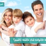 تصویر چگونه خانواده شاد داشته باشیم