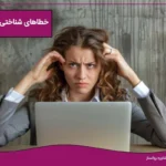 تصویر مقاله خطاهای شناختی