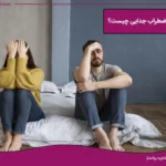 تصویر اختلال اضطراب جدایی