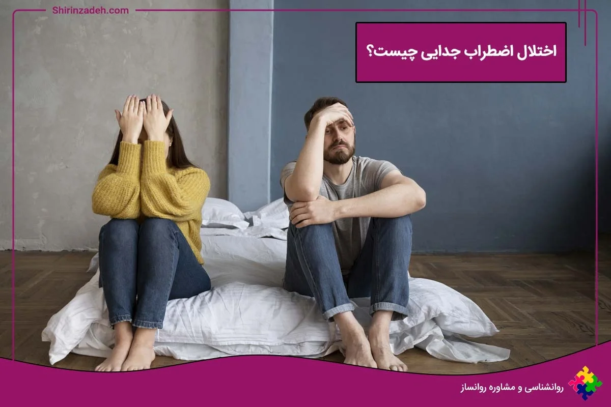 تصویر اختلال اضطراب جدایی