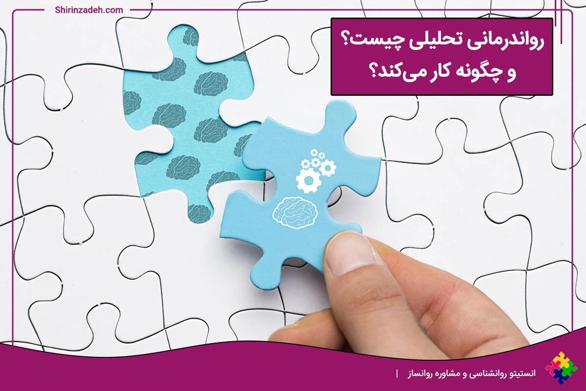 رواندرمانی تحلیلی چیست؟