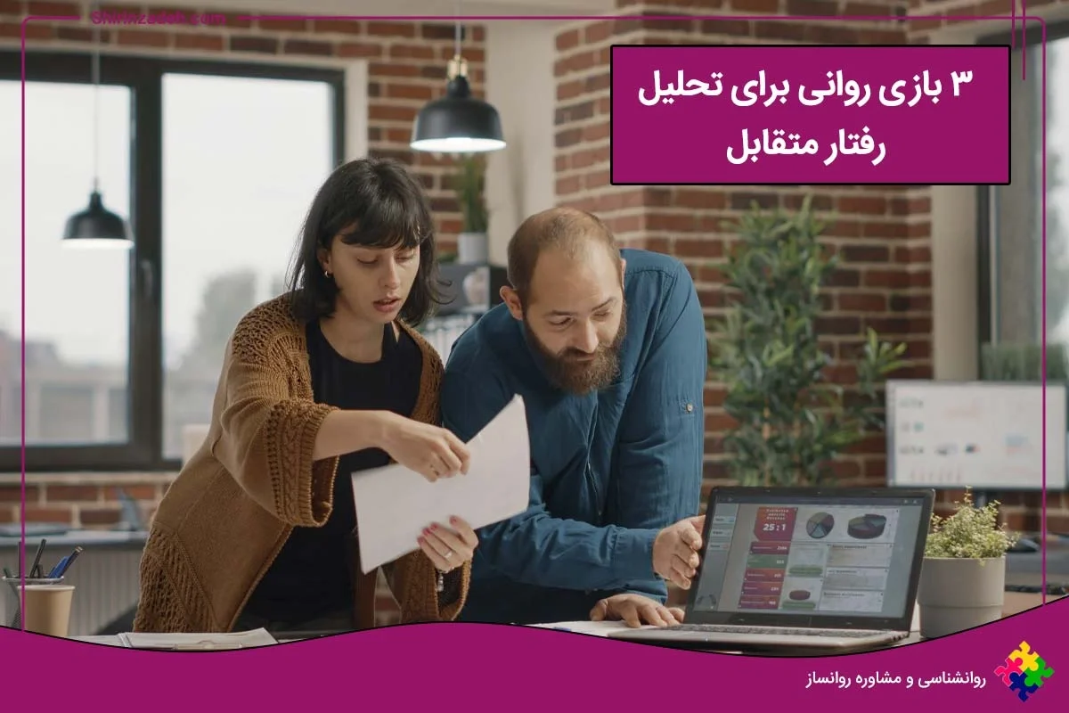 تصویر مقاله انواع بازی های تحلیل رفتار متقابل