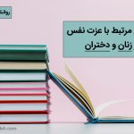 کتاب برای عزت نفس زنان