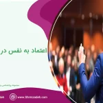 چگونه در سخنرانی اعتماد به نفس داشته باشیم؟