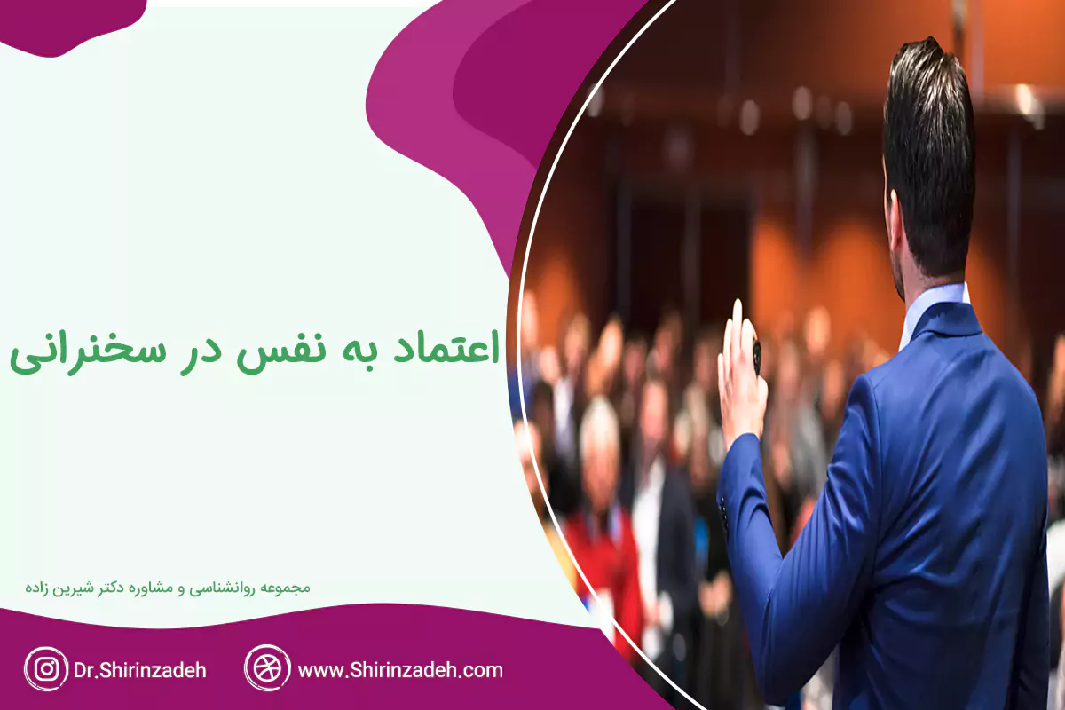 چگونه در سخنرانی اعتماد به نفس داشته باشیم؟