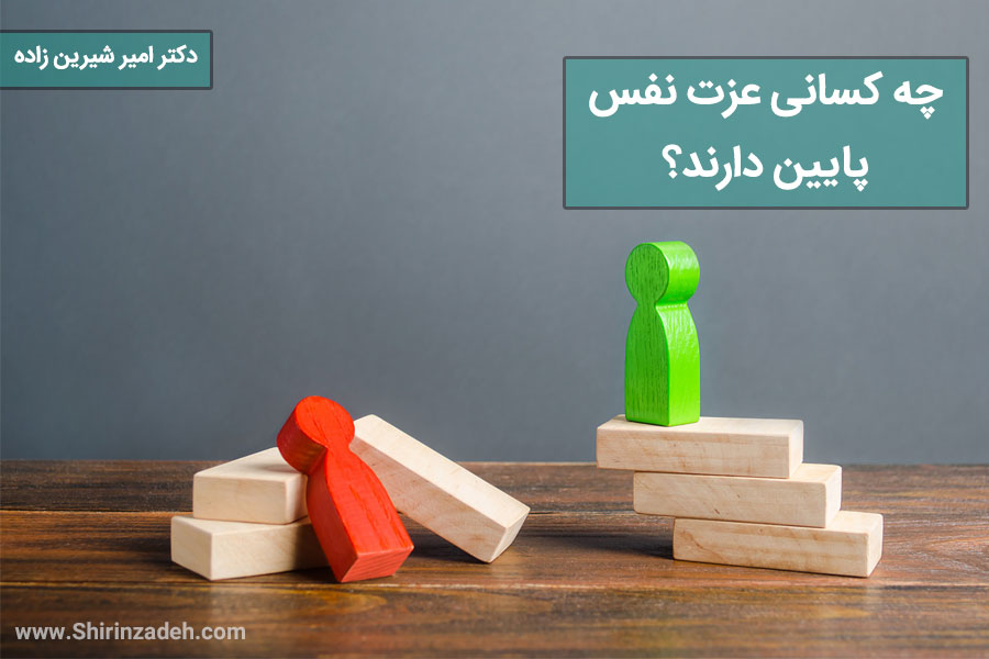 چه کسانی عزت نفس پایین دارند ؟