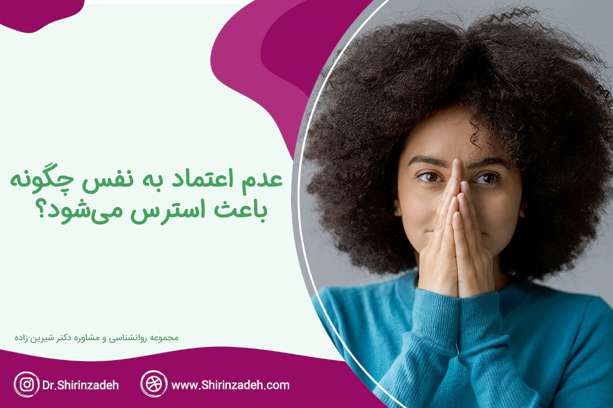 عدم اعتماد به نفس چگونه باعث استرس میشود