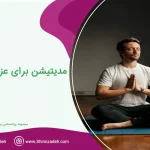 مدیتیشن برای عزت نفس