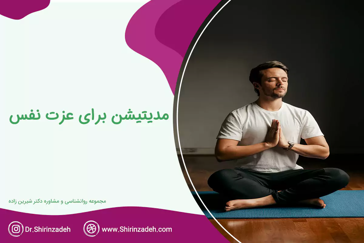 مدیتیشن برای عزت نفس