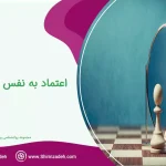 اعتماد به نفس