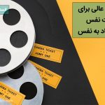 بهترین فیلم برای افزایش عزت نفس