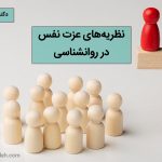 انواع نظریه عزت نفس