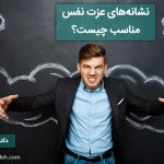 چه کسانی عزت نفس دارند؟