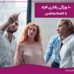 10 نکته مهم درباره رفتار افراد با اعتماد به نفس