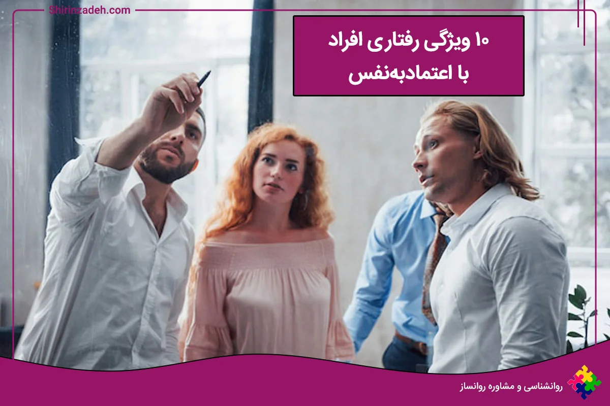 10 نکته مهم درباره رفتار افراد با اعتماد به نفس