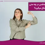 اعتماد به نفس در چه سنی شکل میگیرد؟